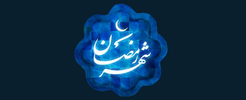 طرح «ماه خدا» به مناسبت ماه مبارک رمضان